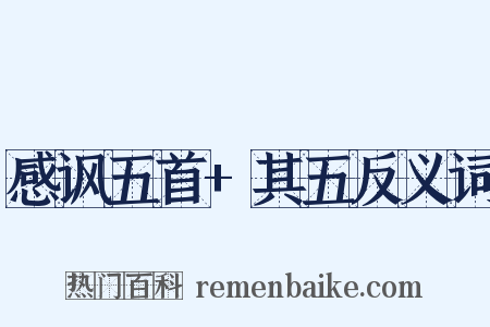 感讽五首+其五反义词是什么意思的图片